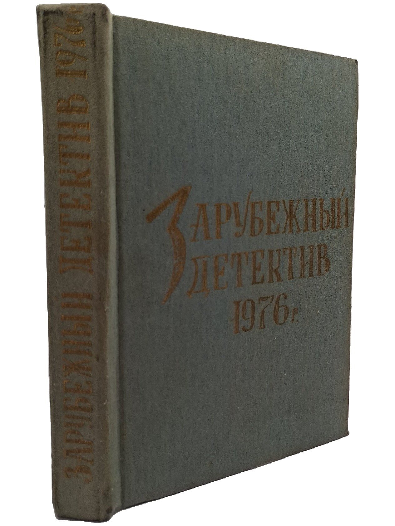 Зарубежный детектив. 1976. Пеев Димитр. Молодая гвардия. 1976. Твердый переплет. 400 стр