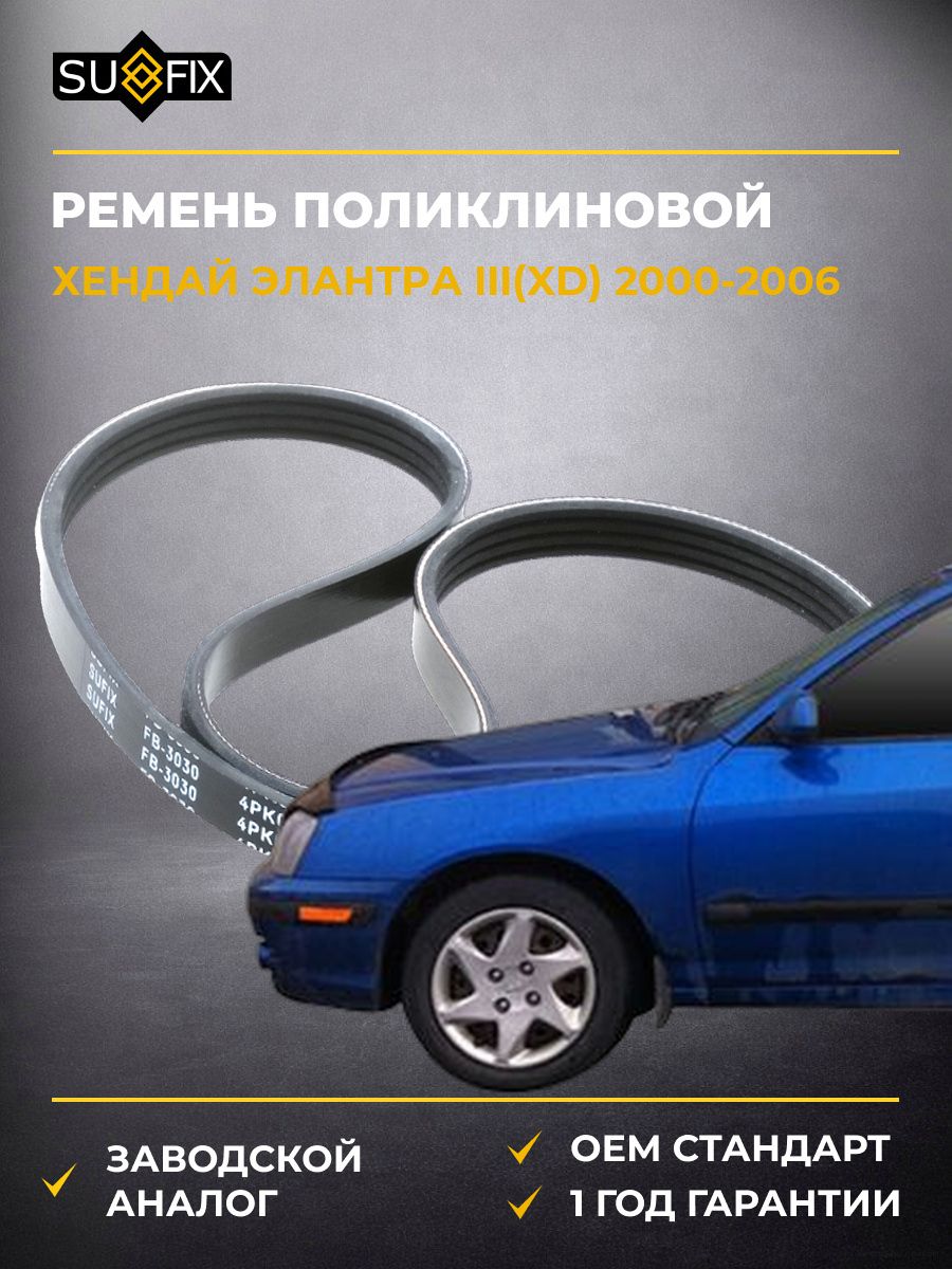Ремень поликлиновой SUFIX FB3030 Хендай Элантра III Hyundai Elantra III XD 2000-2006