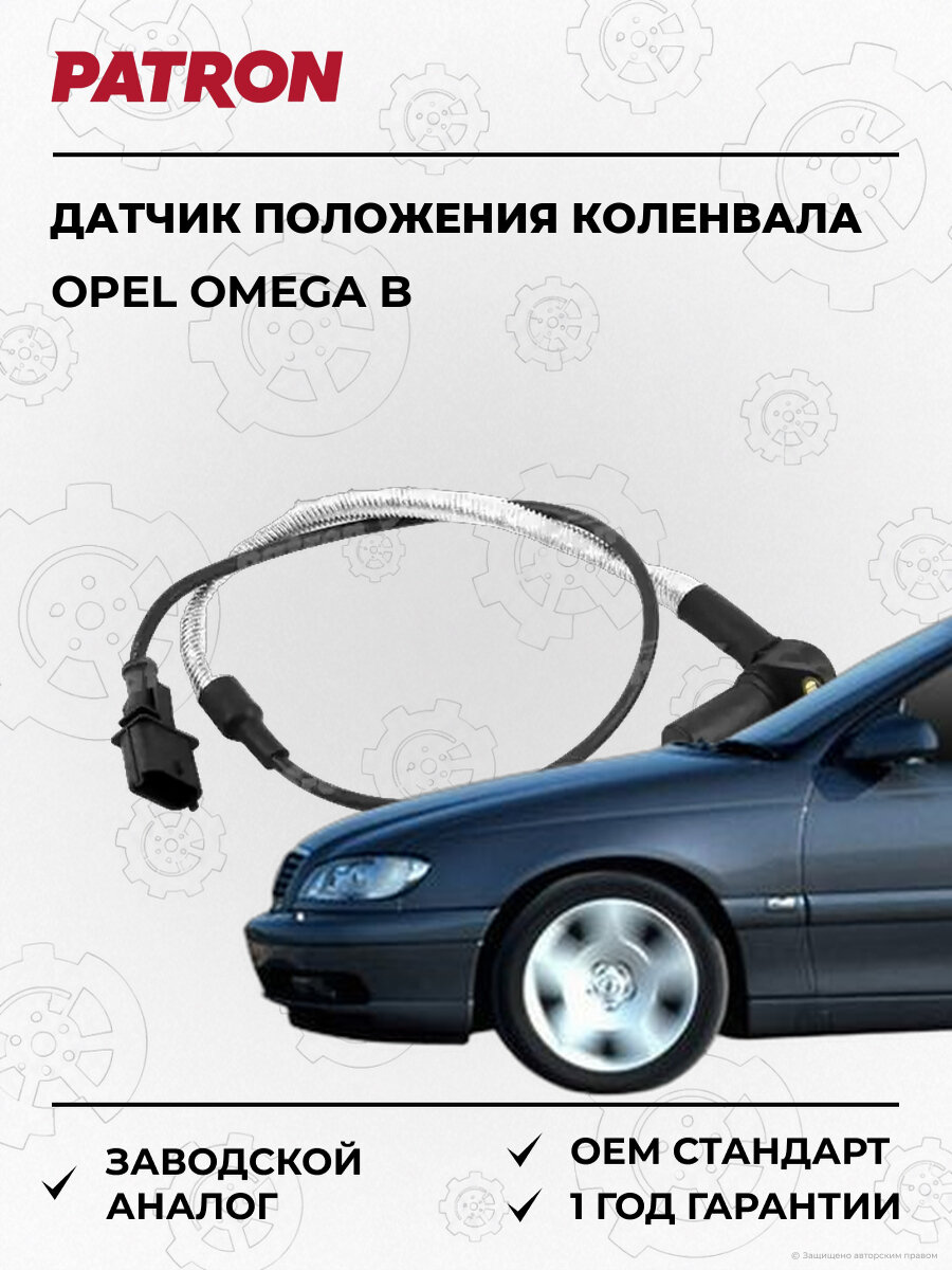 Датчик положения коленвала b PATRON PE40062 opel: omega 1994-2003
