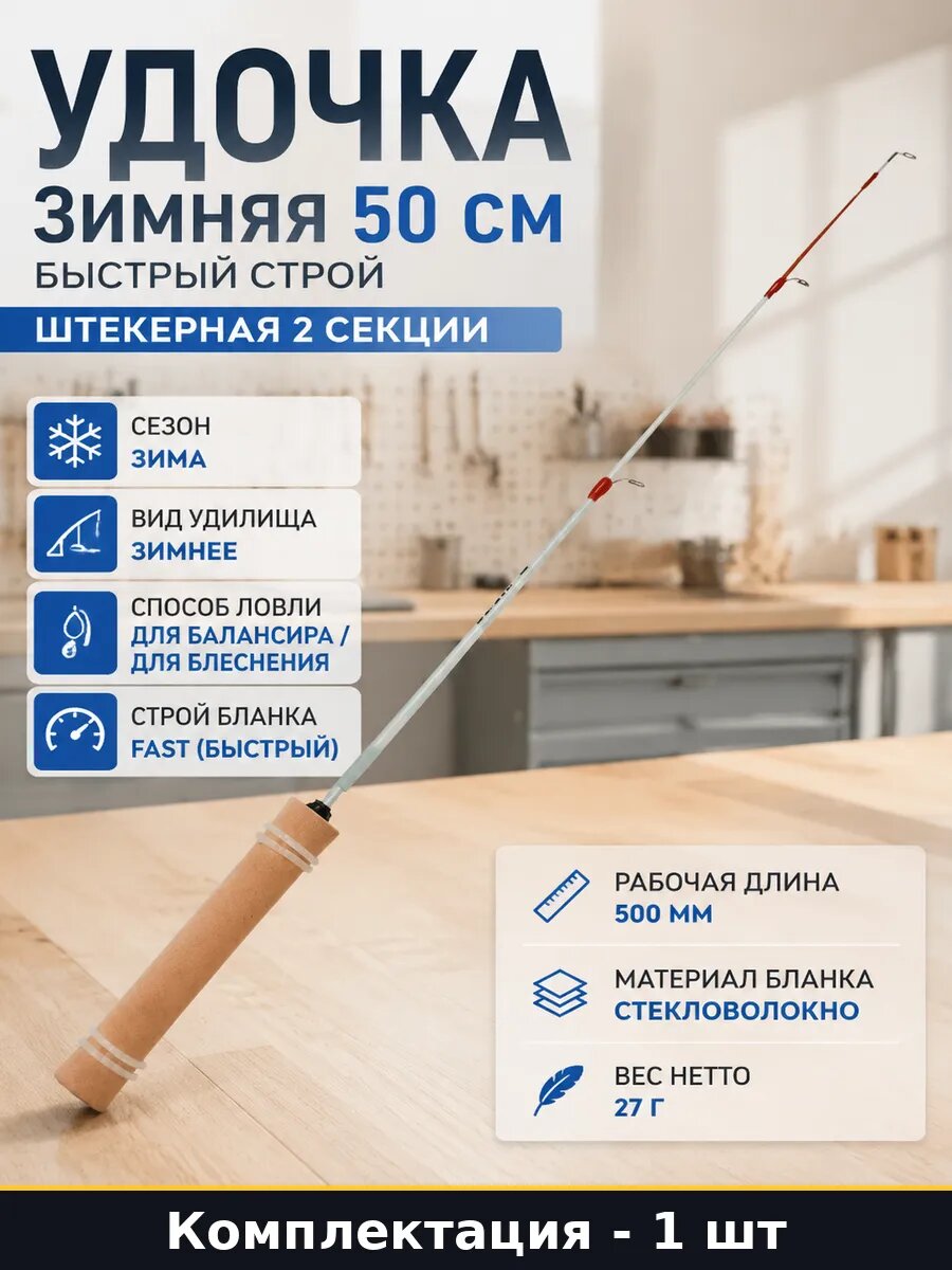 Удочка зимняя 50 см быстрый строй штекерная 2 секции