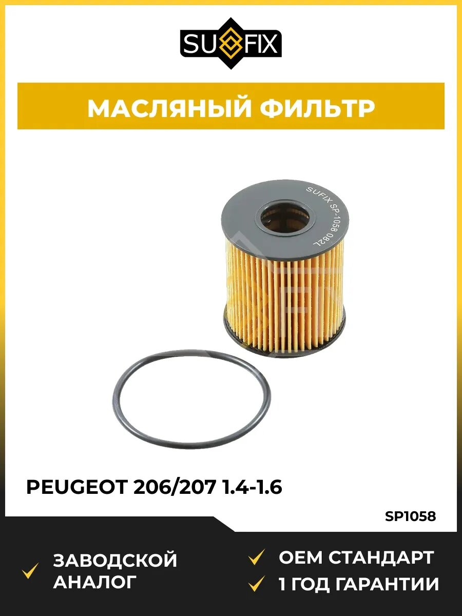 Фильтр масляный SUFIX SP1058 Пежо 206/207 1.4-1.6 Peugeot 206/207 1.4-1.6