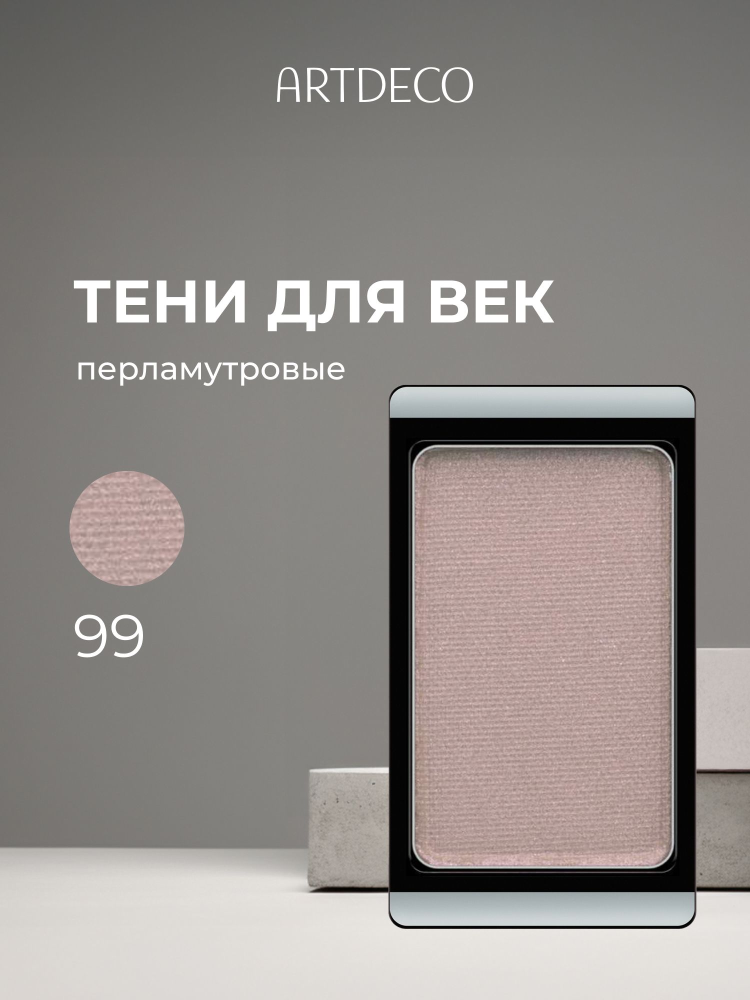 Artdeco Тени для век, перламутровые, 1 цвет, тон №99, 0,8 г