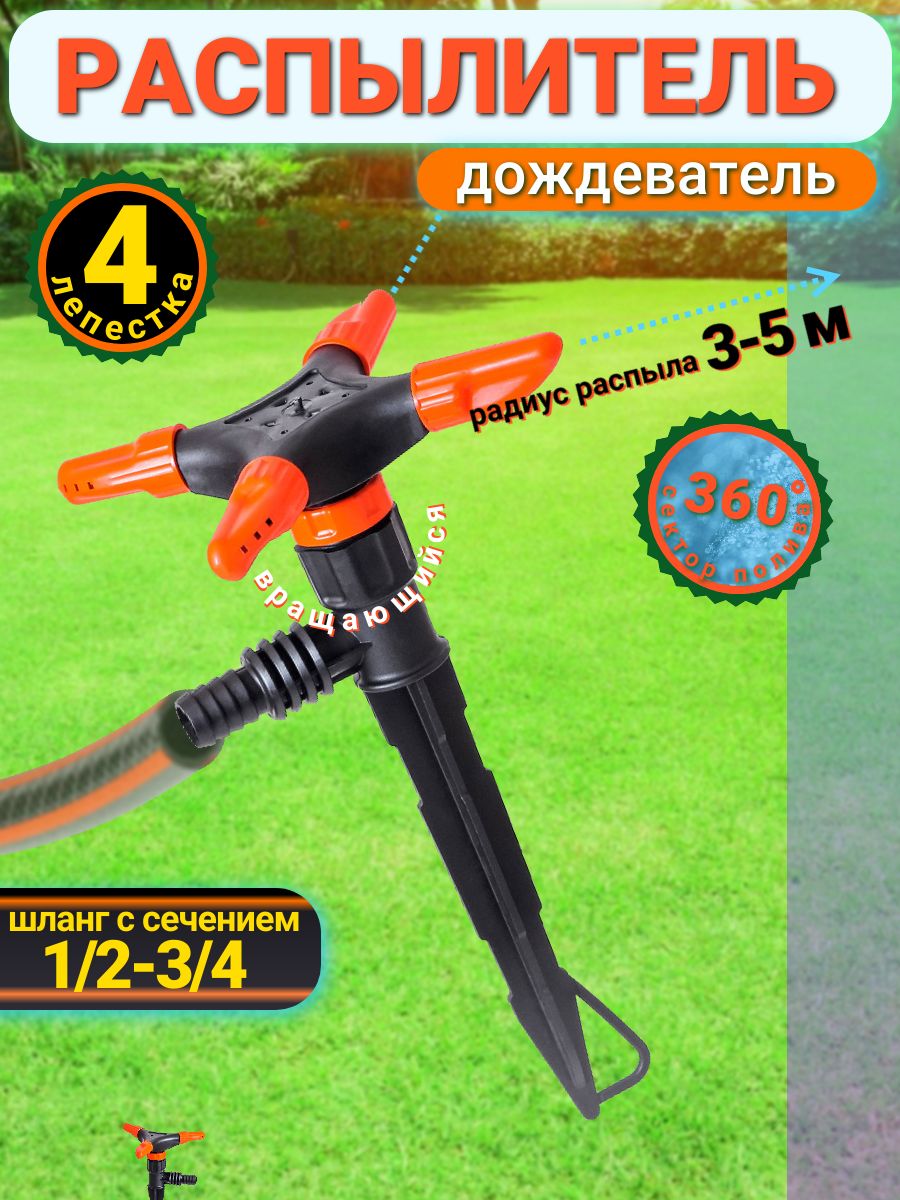 Распылитель воды, дождеватель 4х лепестковый вращающийся. Разбрызгиватель для полива 360, штуцер 1/2-3/4