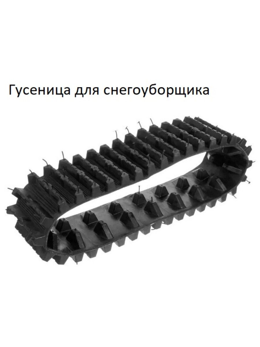 Гусеница для снегоуборщика (шир. 116 мм, внутр. зубья 18 пар)