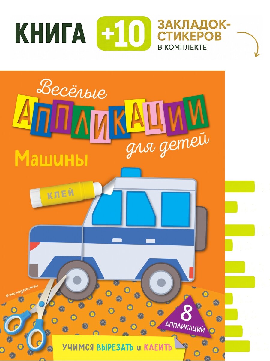 Машины. Комплект: книга + 10 закладок-стикеров