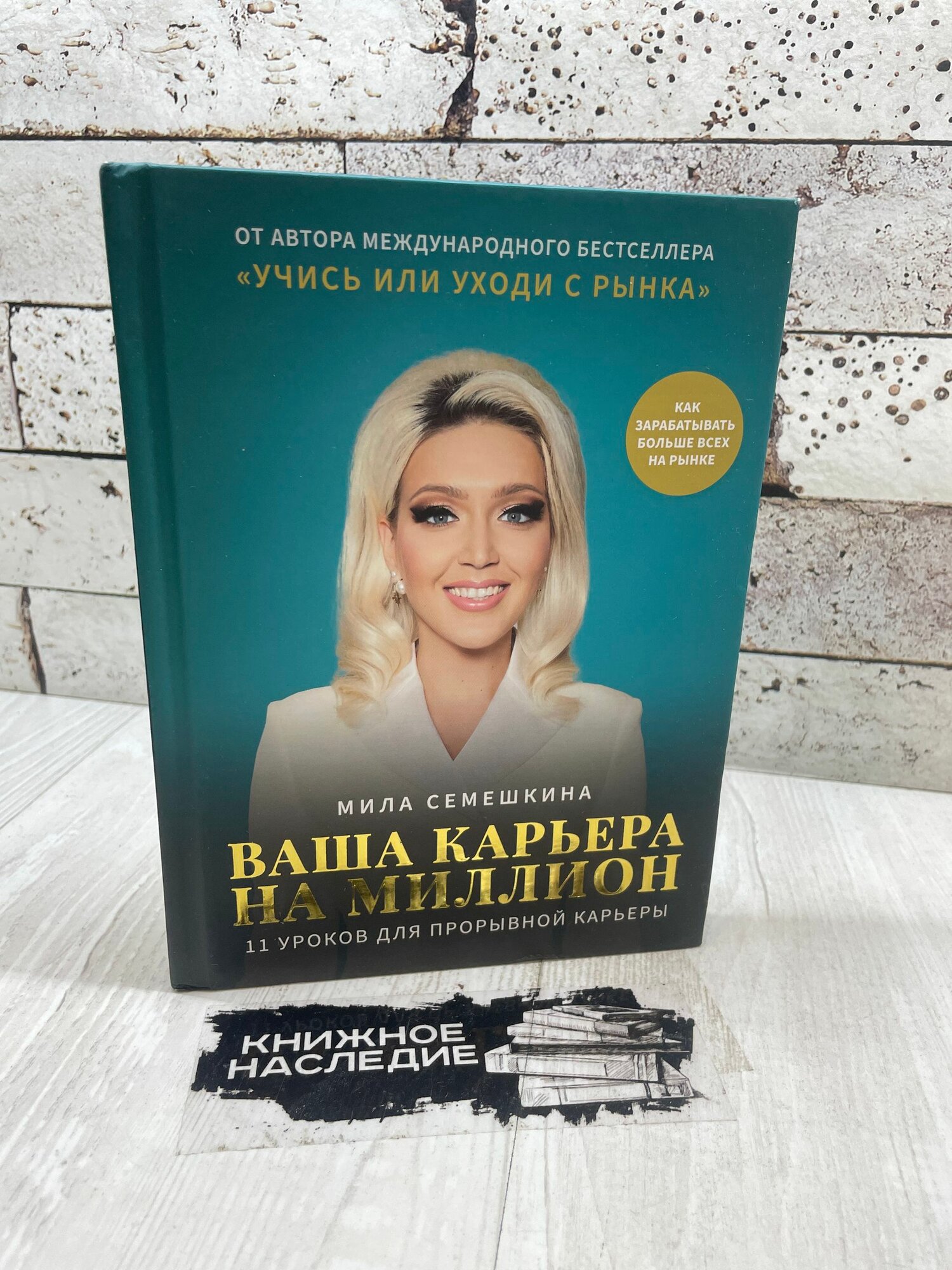 Семешкина М. Ваша карьера на миллион. Москва 2023 г