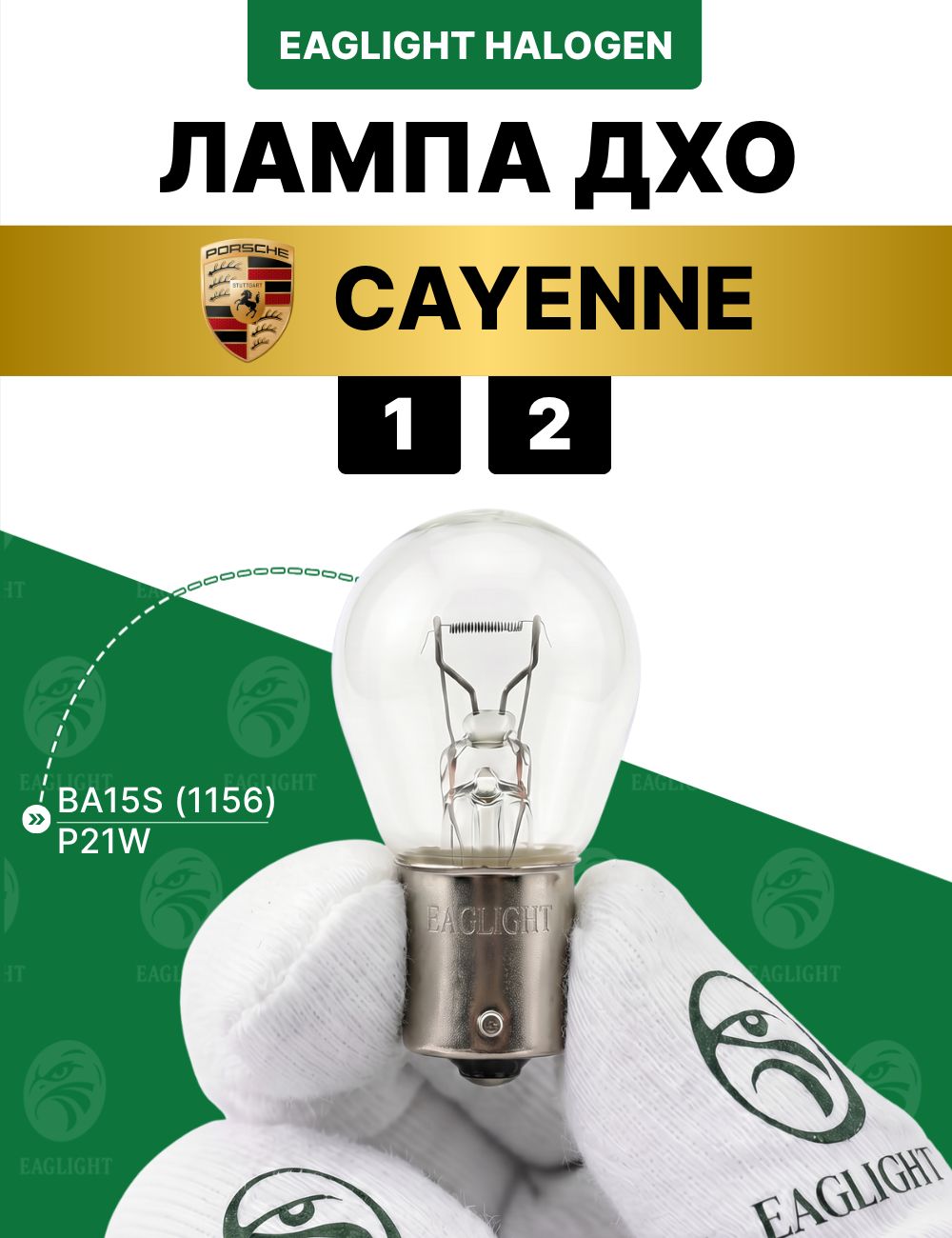 Порше Кайен лампочка ДХО / лампа дневных ходовых огней Porsche Cayenne 1, 2 цоколь P21W EagLight накаливания 12V BA15S