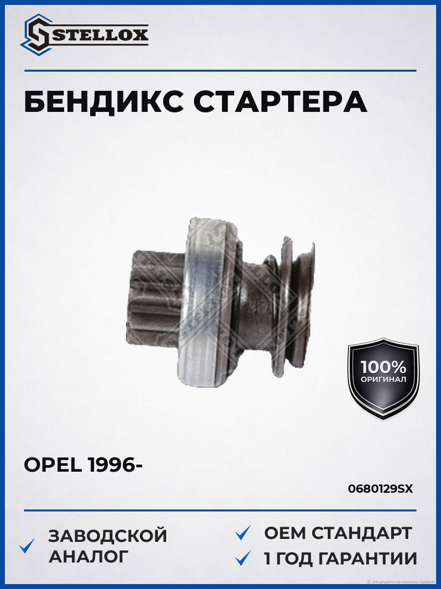 Бендикс стартера Stellox 06-80129-SX Опель Астра Opel с 1996