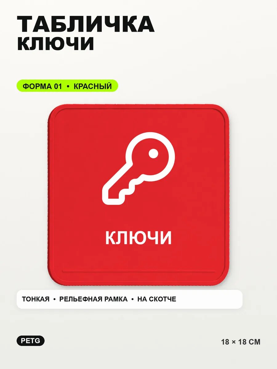 Табличка «Ключи» 18×18 см, PETG, красная, на двустороннем скотче