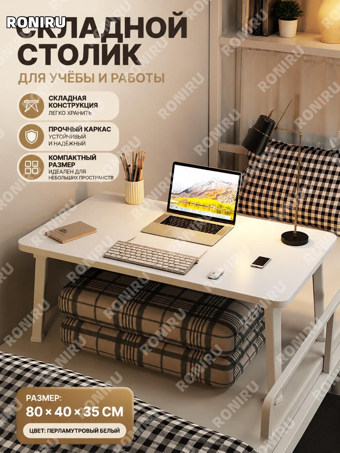 Столик для кровати складной 80×40×35 см, простой складной вариант, жемчужно-белый, для ноутбука и учебы дома в вузе
