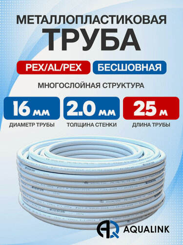 Изображение товара Труба металлопластиковая бесшовная AQUALINK PEX-AL-PEX 16x2,0 (белая) 25м