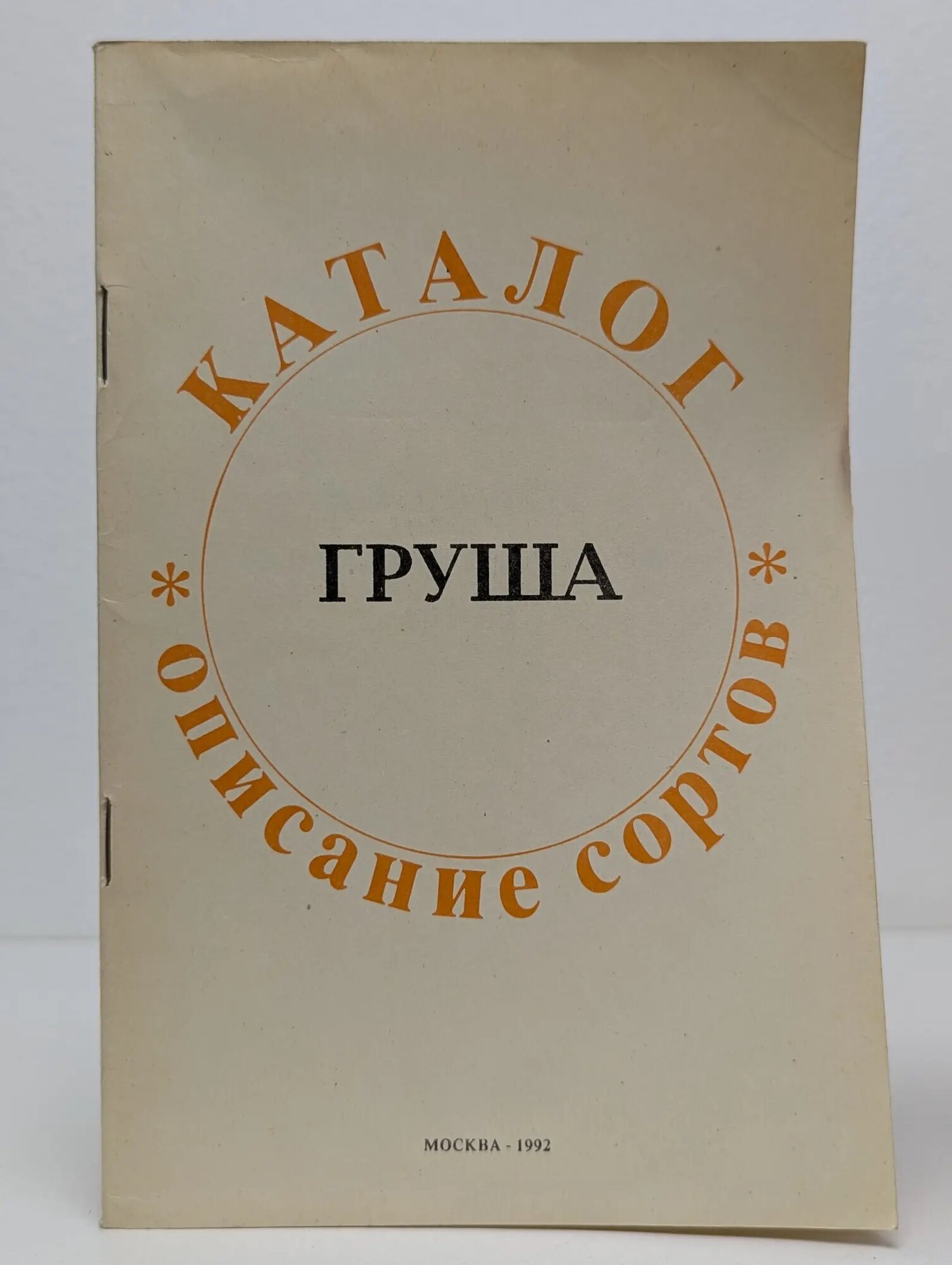 Каталог "Груша" Сборник 1992