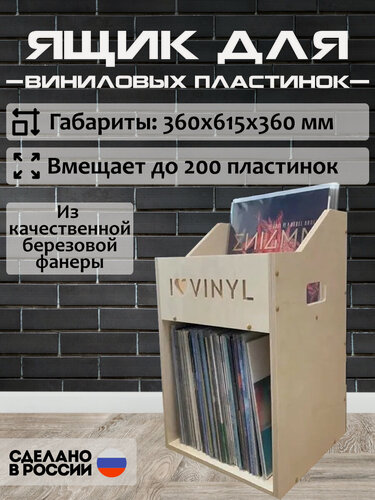 Изображение товара Ящик кейс органайзер для хранения до 200 виниловых пластинок I.LOVE.VINYL без покраски