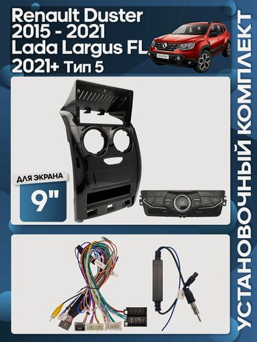 Изображение товара Рамка переходная Renault Duster 2015 - 2021, Lada Largus FL (Ларгус) 2021+ Тип 5 для 9" магнитолы + проводка / Wide Media