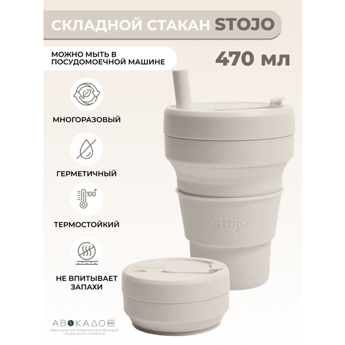 Стакан складной «Oat» 470 мл Stojo