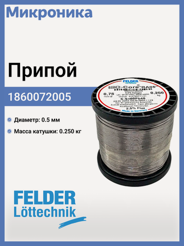 Изображение товара Припой 1860072005 Felder ПОС-60 Sn60Pb40 с канифолью, 250 г, 0,75 мм, серебристый