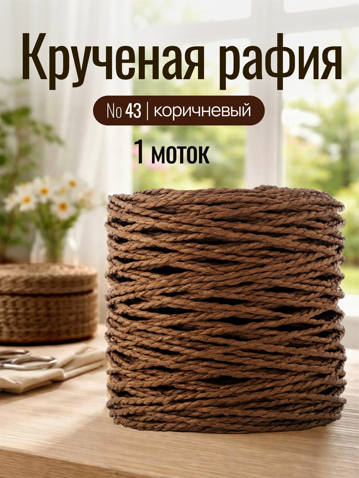 Пряжа для вязания Рафия кручёная Artland 1 моток (100 м, 165 гр), цвет 43 коричневый