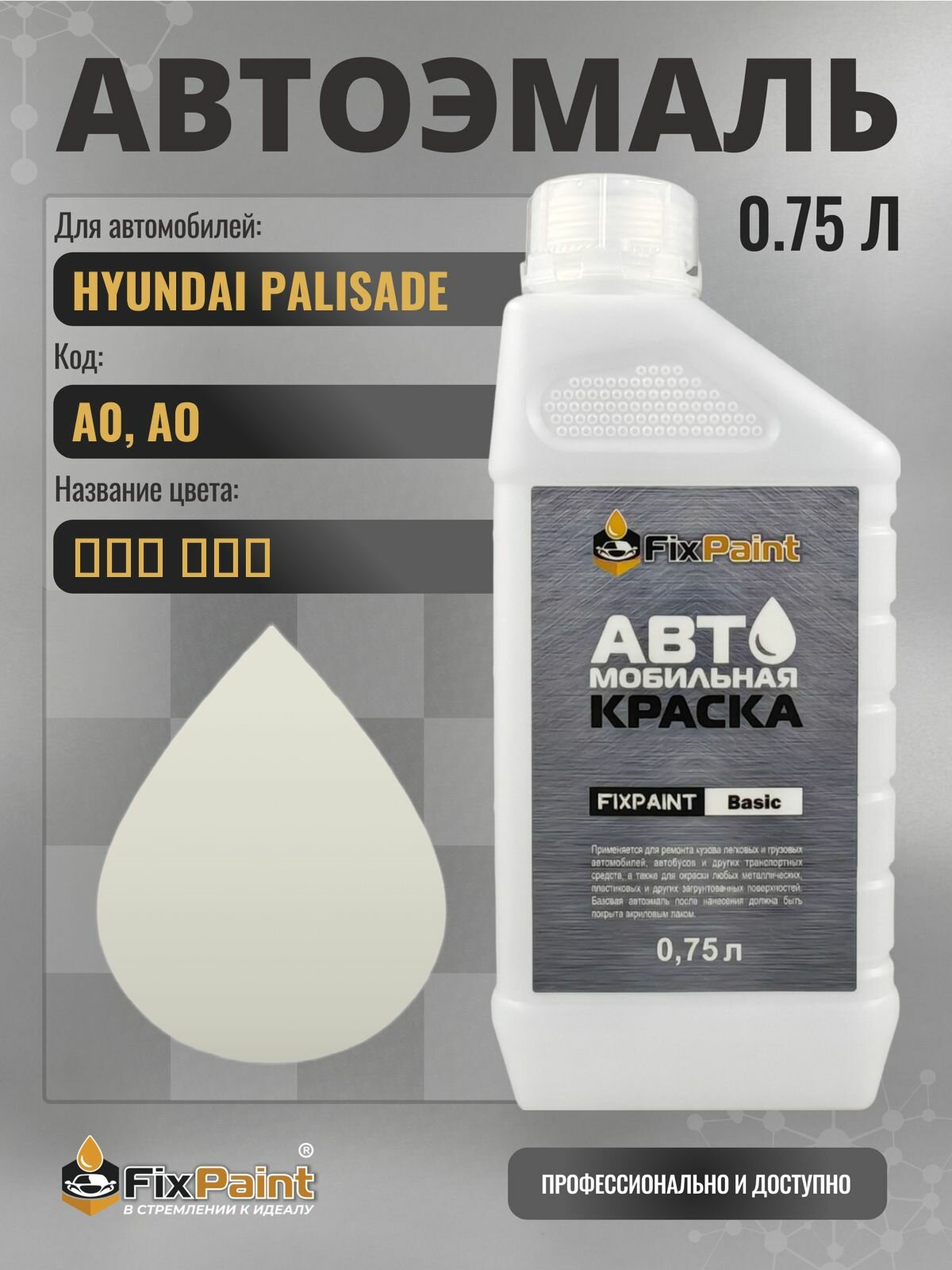 Краска для HYUNDAI PALISADE, код A0, AO, CREAMY WHITE, автомобильная эмаль базовая под лак FixPaint Basic в канистре, 0,75 л