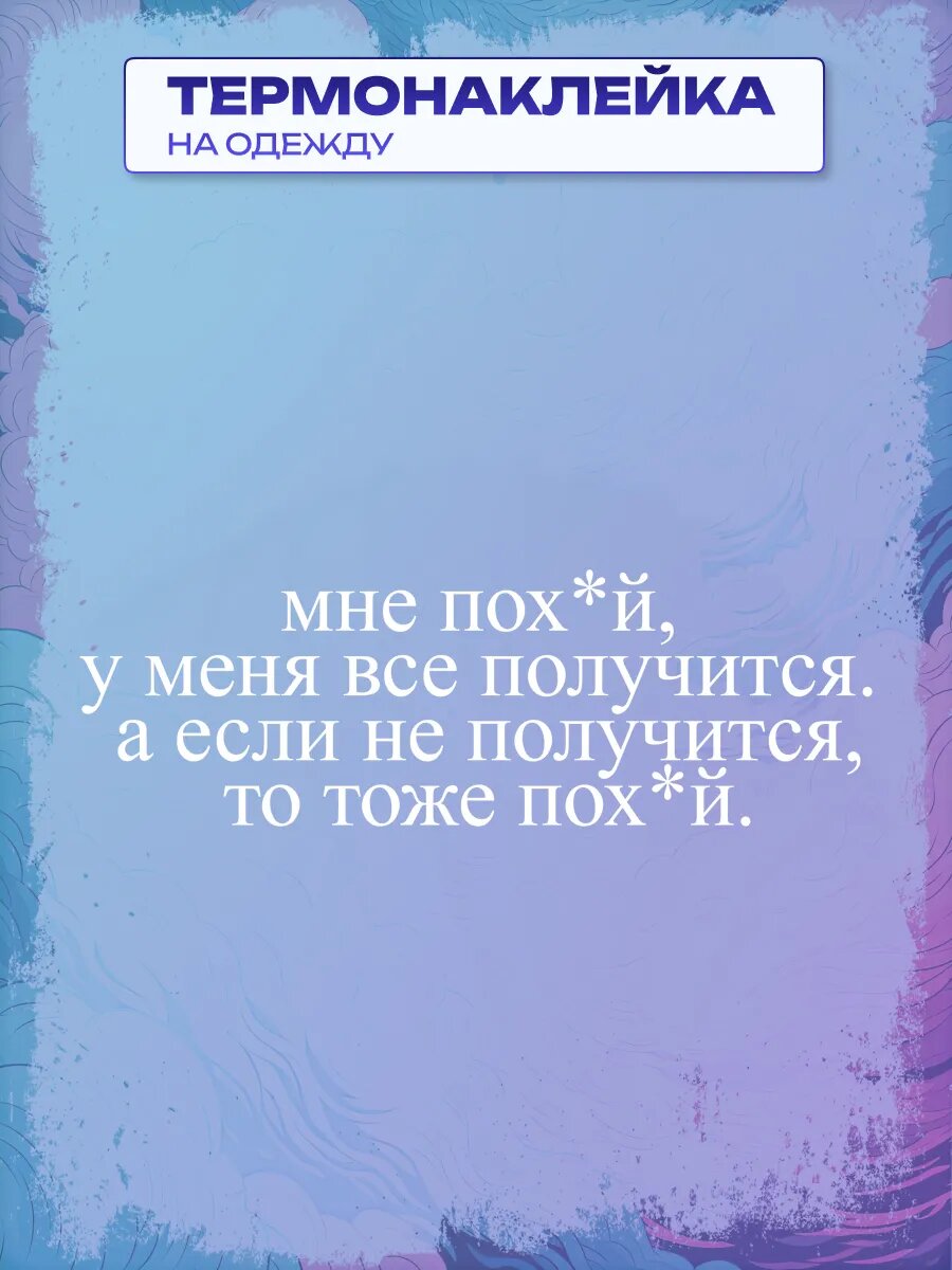 Термонаклейка мне пох*й, у меня всё получится.