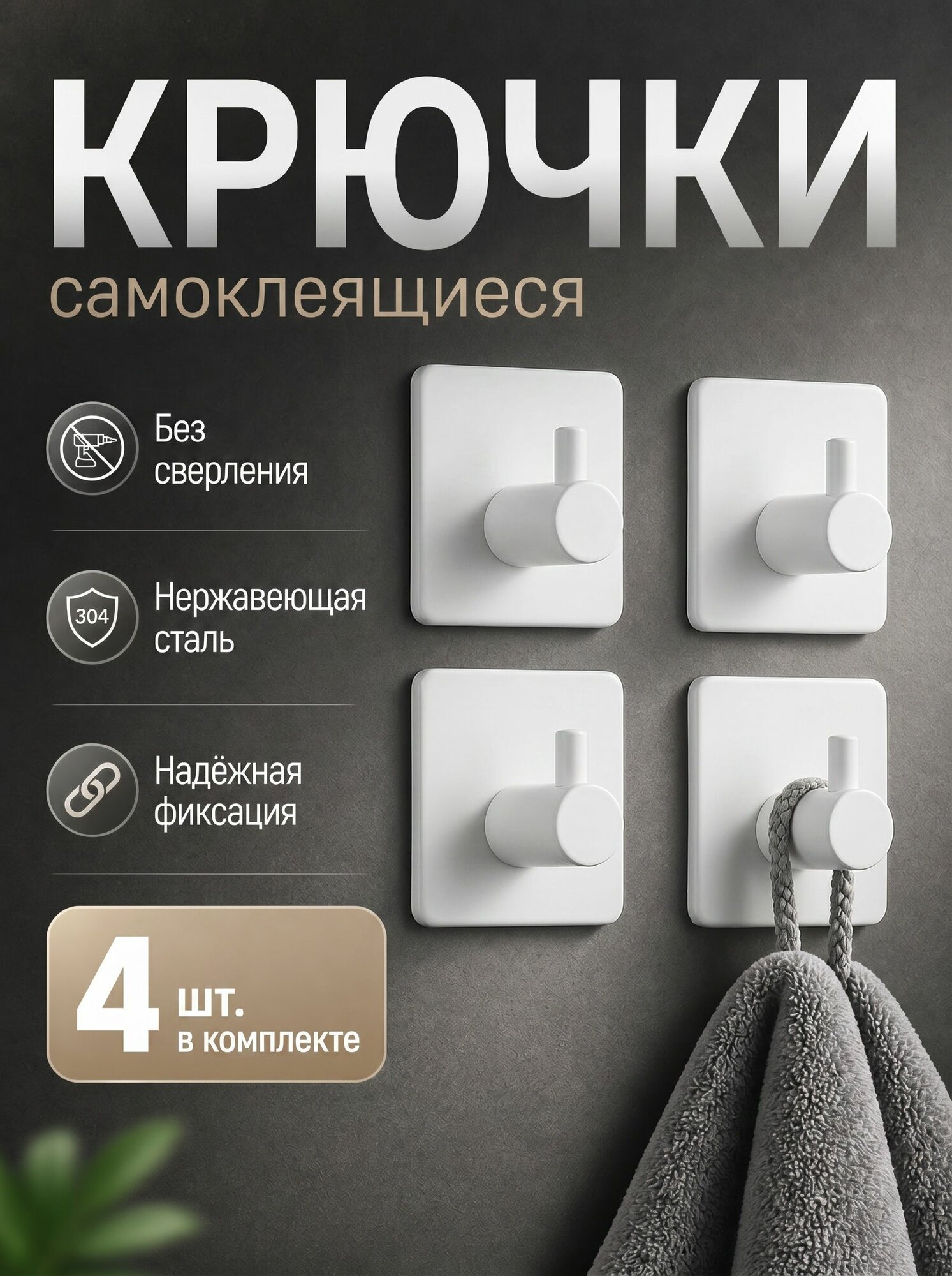 Крючки самоклеящиеся металлические универсальные, белые, 4 шт.