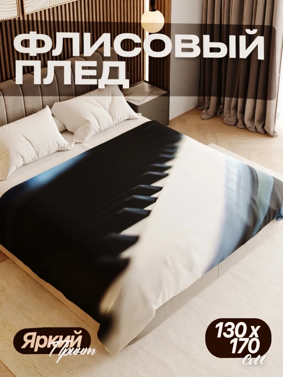 Плед флисовый 130х170 см мягкий теплый покрывало для дома