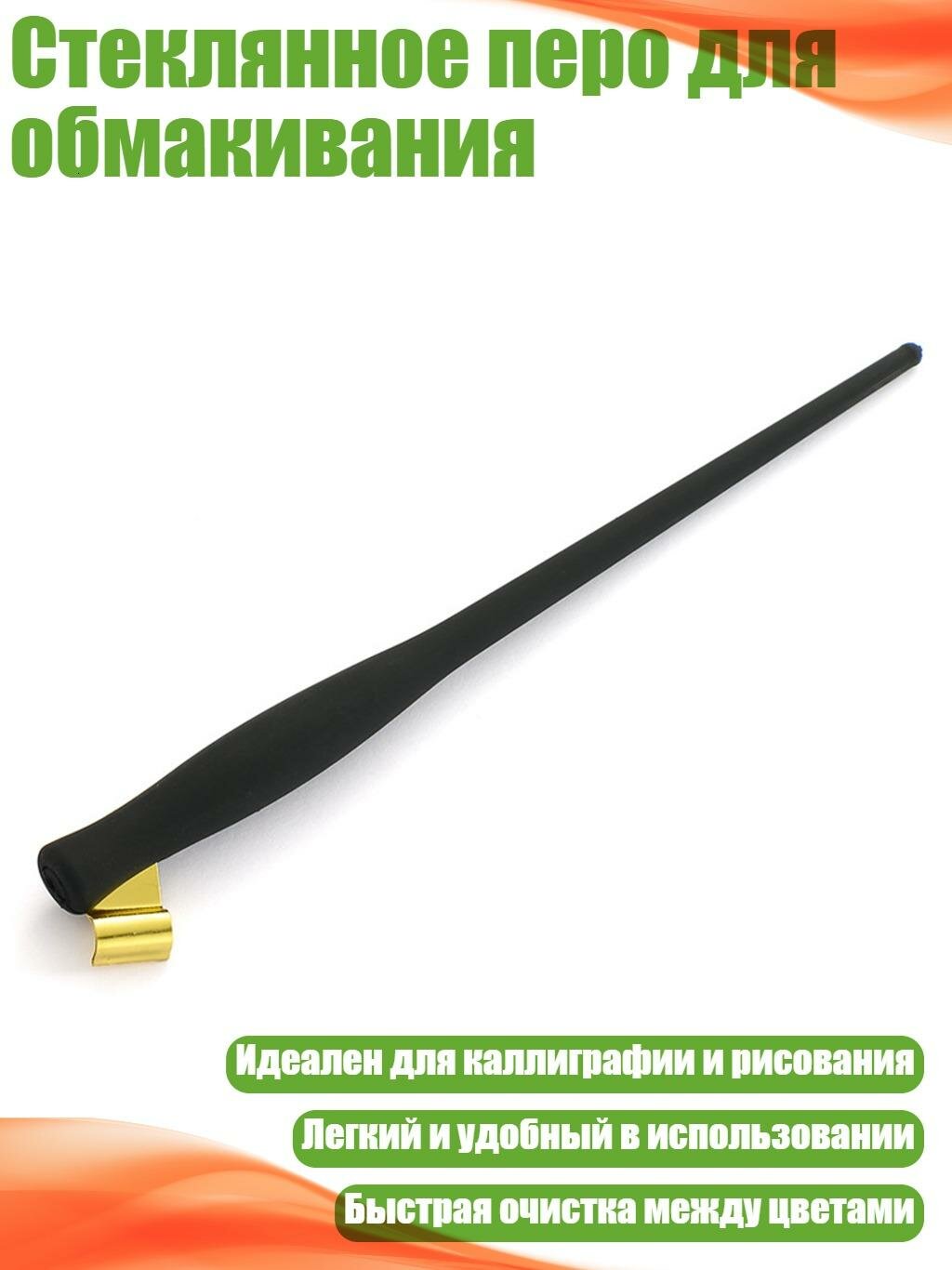 Стеклянное перо для обмакивания, SP198001