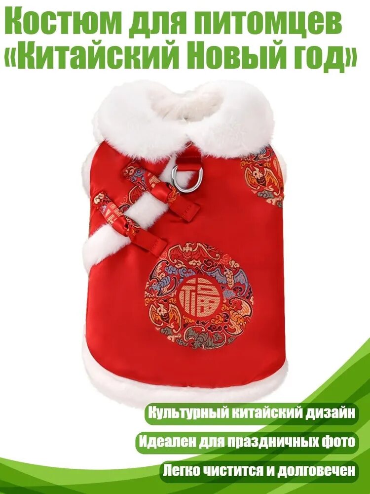 Костюм для питомцев Китайский Новый год , - S - Приходят пять благословений