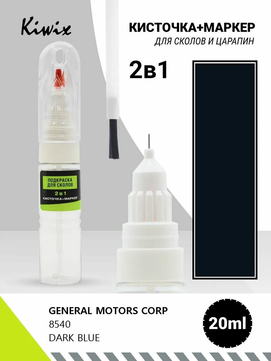 Подкраска сколов 2в1 GENERAL MOTORS CORP 8540 DARK BLUE 20мл