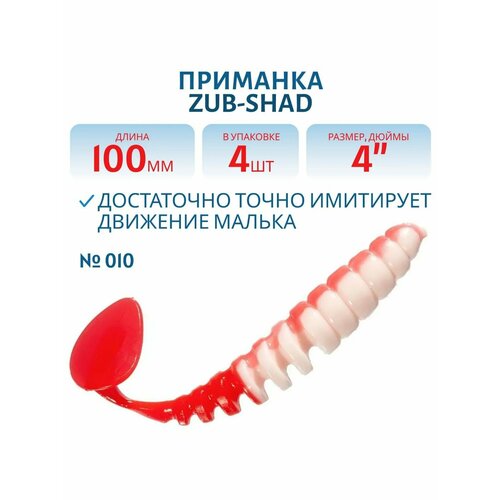 Приманка ZUB-SHAD 100 мм цвет 010 бело-красный 4 шт в упаковке