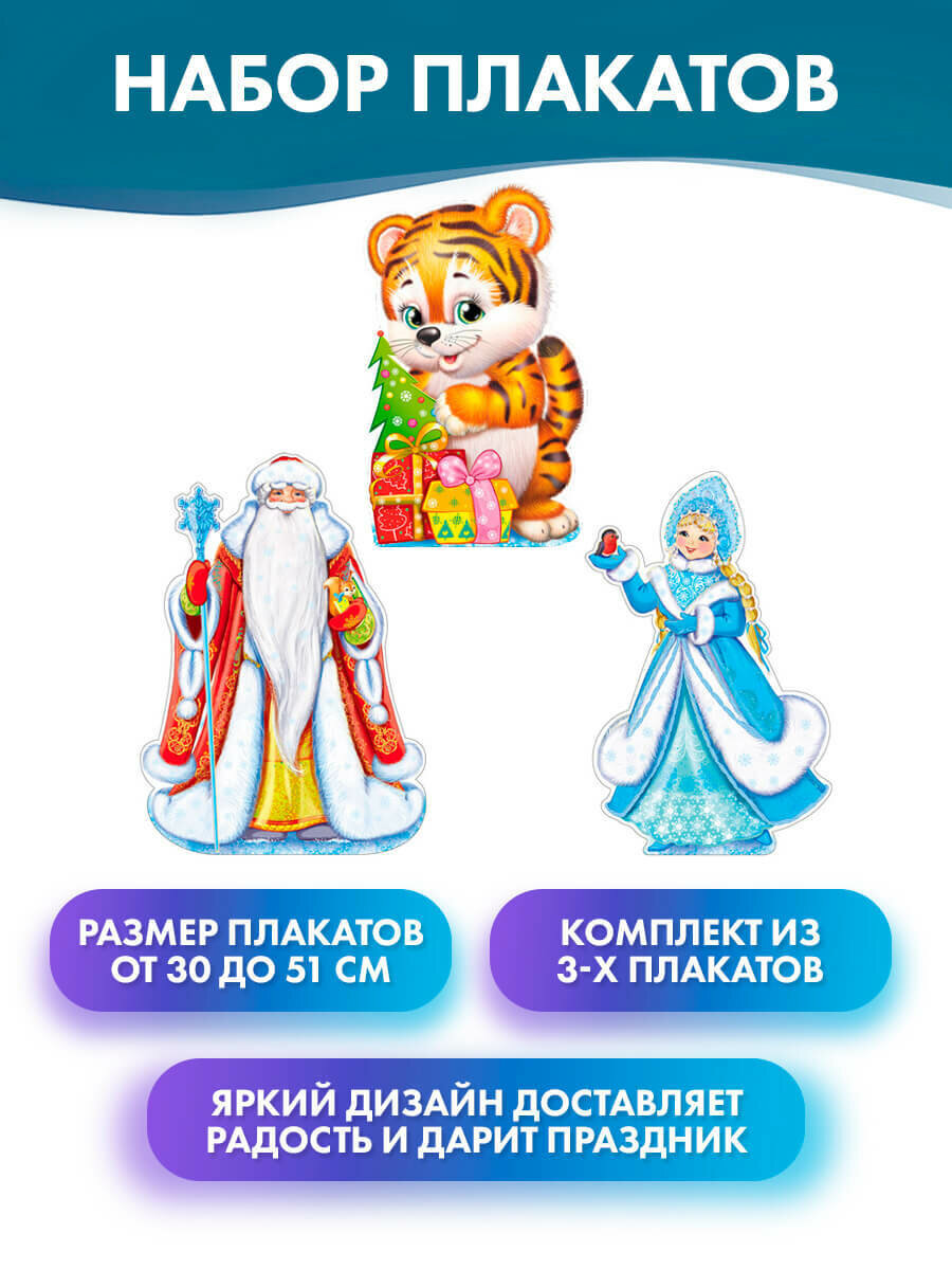 Набор плакатов "Тигрёнок", "Дедушка Мороз" и "Снегурочка", А3