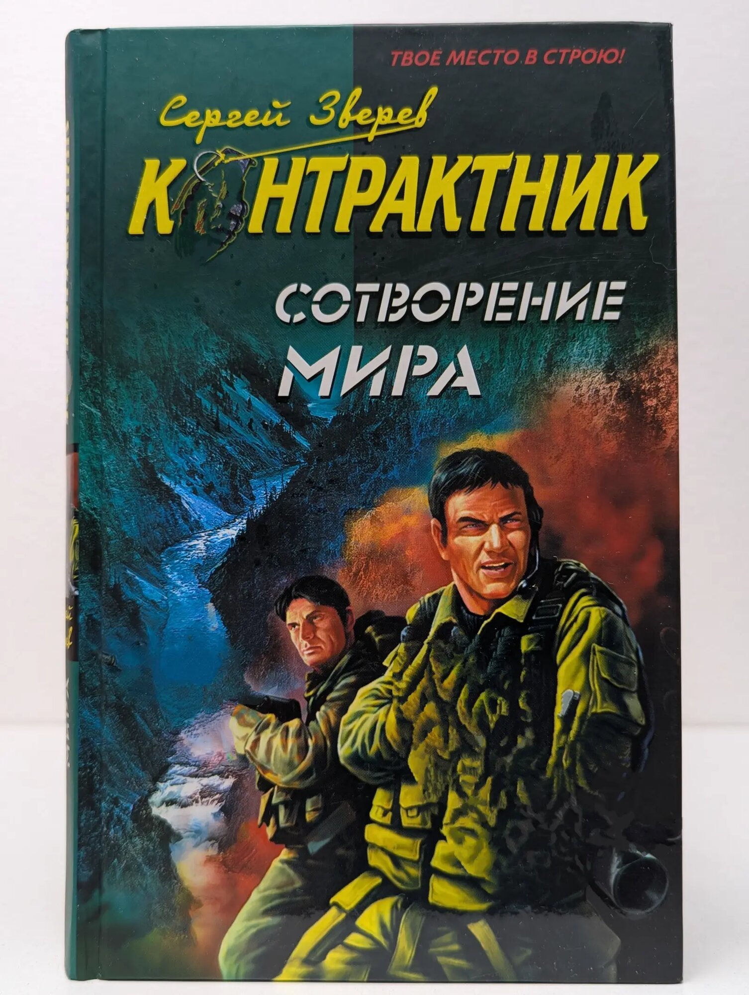 Наемник. Контрактник. Сотворение мира Зверев Сергей Иванович 2009