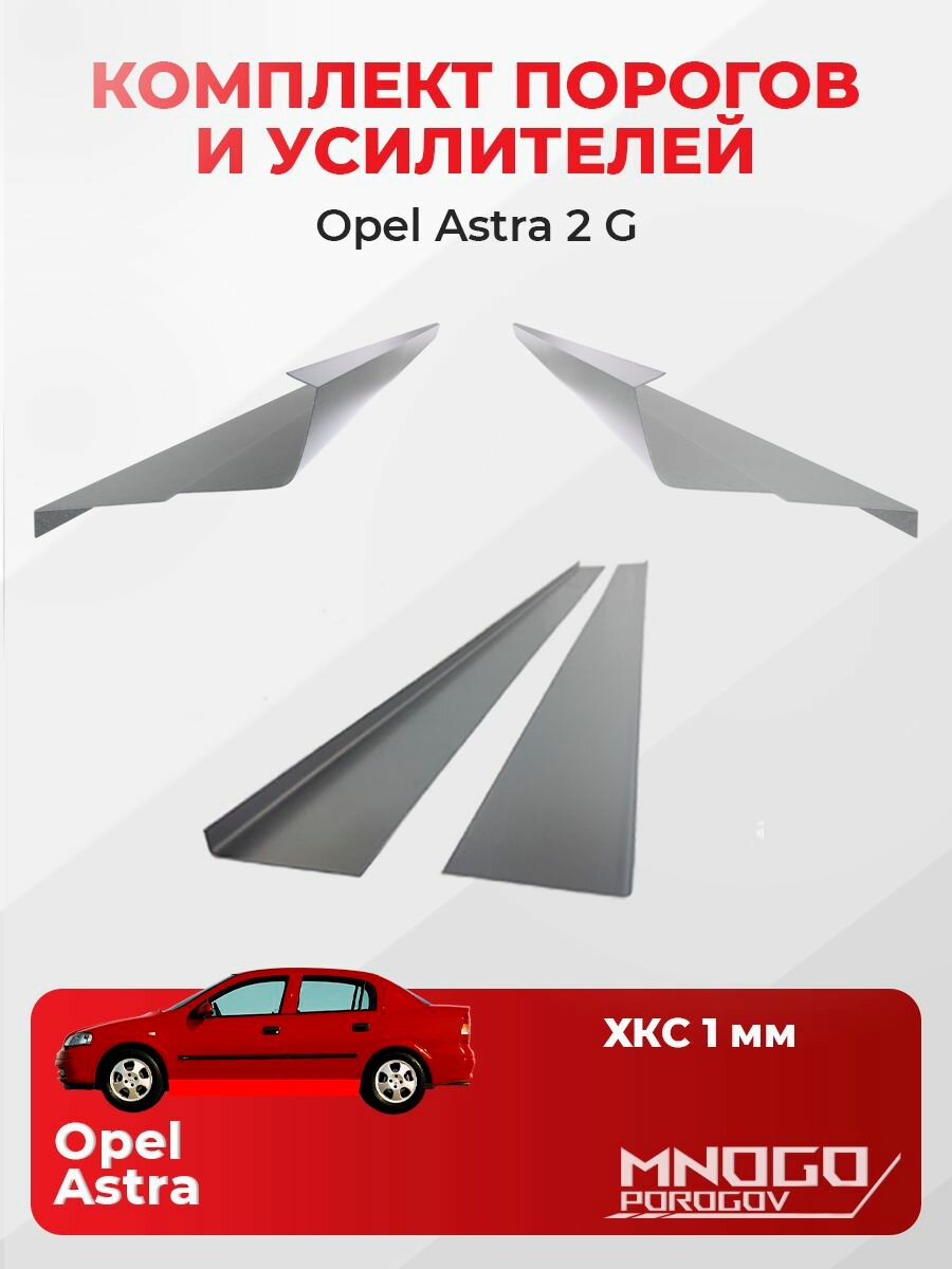 Комплект двух ремонтных порогов и двух усилителей на Opel Astra 2 (G) Седан 4 дв.1998-2009 холоднокатаная сталь 1 мм, Опель Астра G , кузовной ремонт.