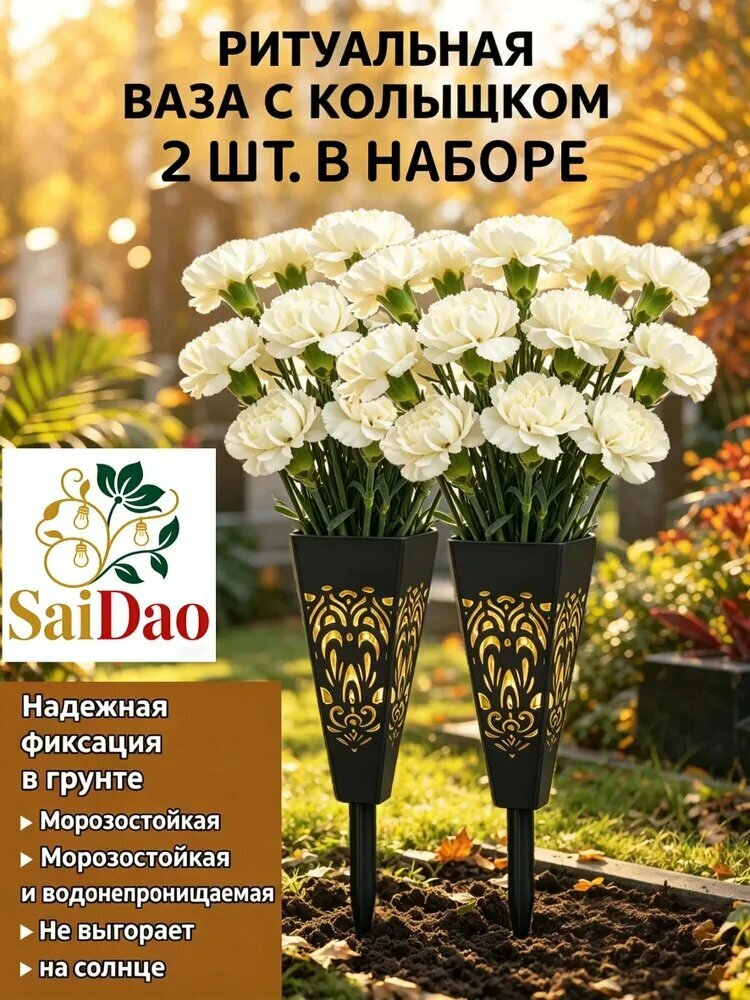Ваза ритуальная с колышком 2 шт, для кладбища, декоративная