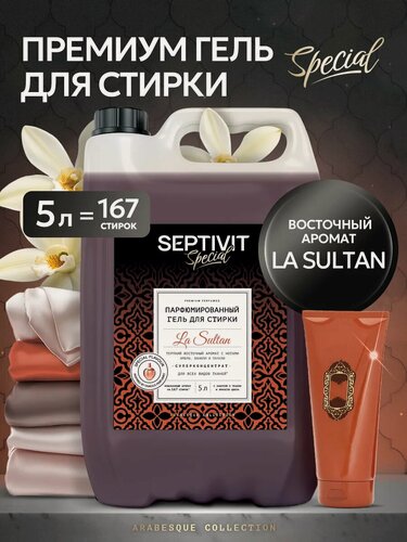 Изображение товара Гель для стирки парфюмированный La Sultan SEPTIVIT SPECIAL 5 л
