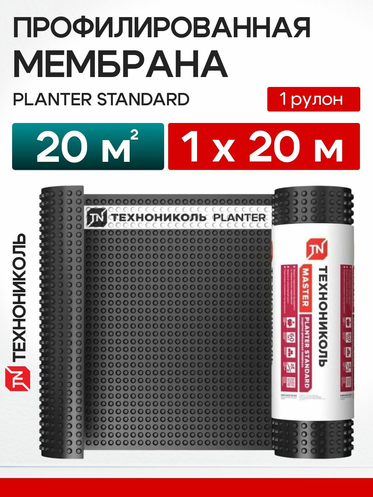 Мембрана профилированная PLANTER standard 1х20 м (20м2) / гидроизоляция Технониколь Плантер стандарт для фундамента и отмостки