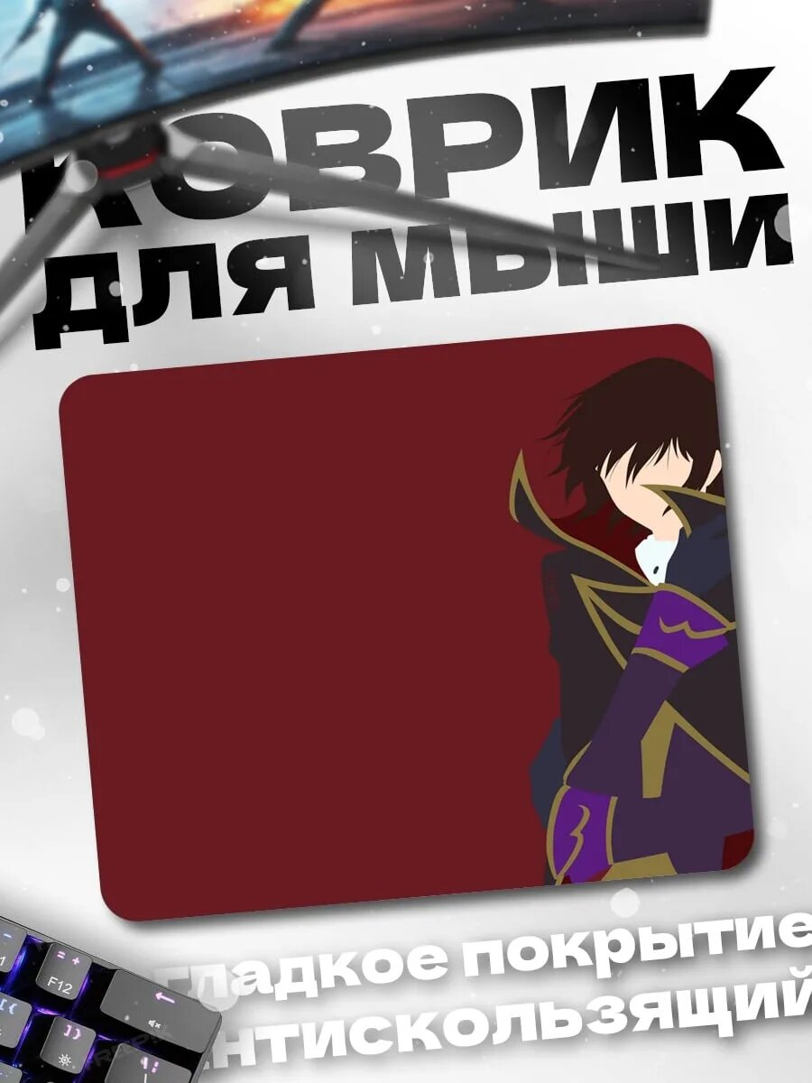 Коврик для мыши Лелуш Ламперуж