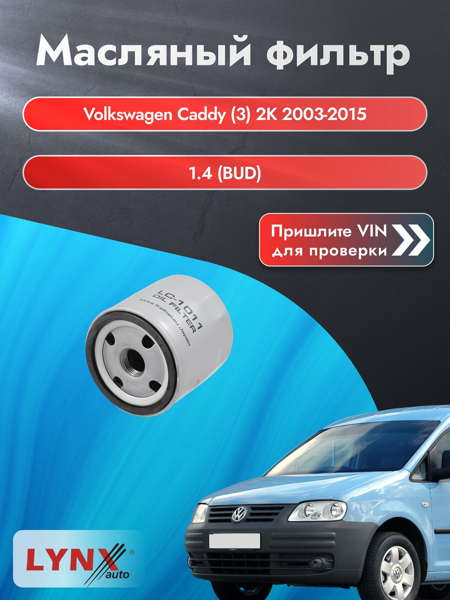 Масляный фильтр для Volkswagen Caddy (3) 2K 2003-2015г. Двигатель 1.4 (BUD) LYNXauto Фольксваген Кэдди
