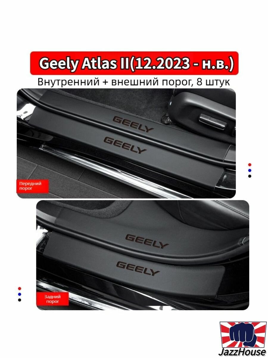 Geely atlas New / II / FX11 Защитный коврик для порога автомобиля из натуральной кожи 8шт