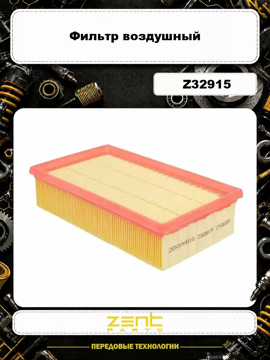 Фильтр воздушный ZENTPARTS Z32915