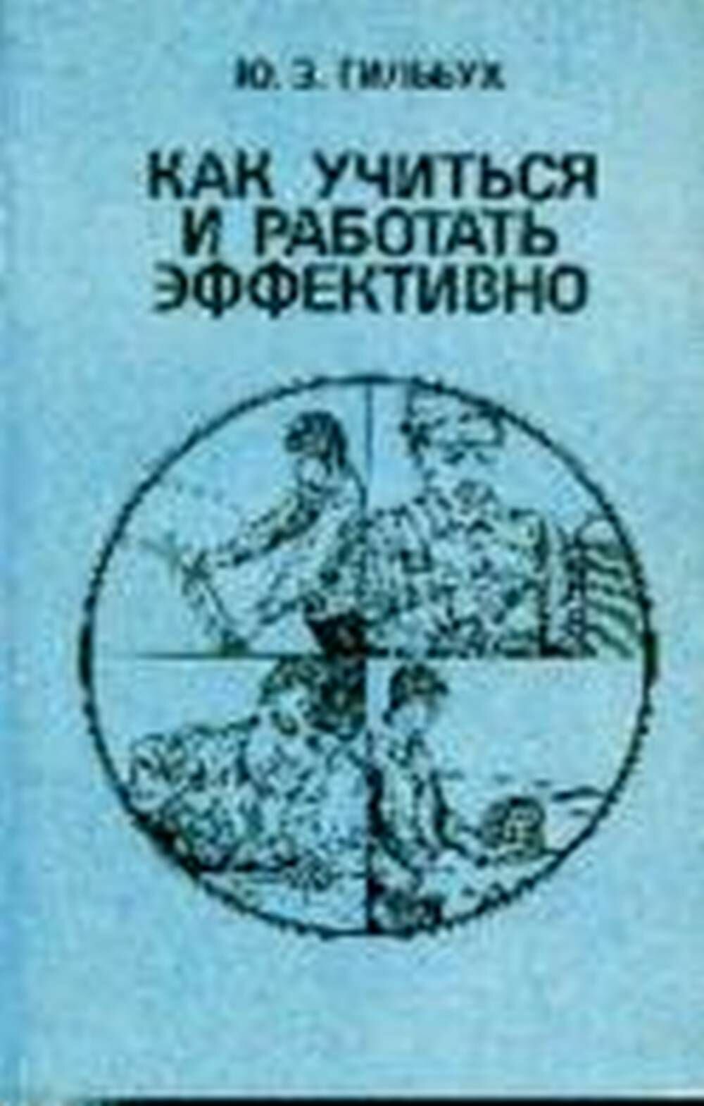 Как учиться и работать эффективно. Гильбух Ю. З.