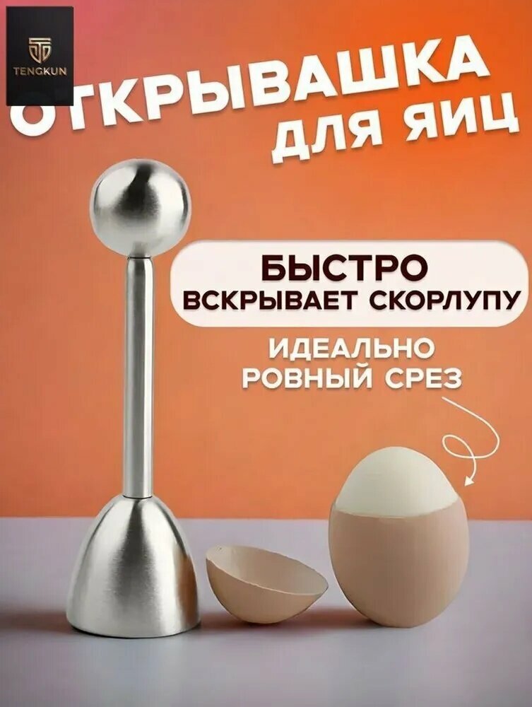 Яйцечистка "JPVGBISFTR"