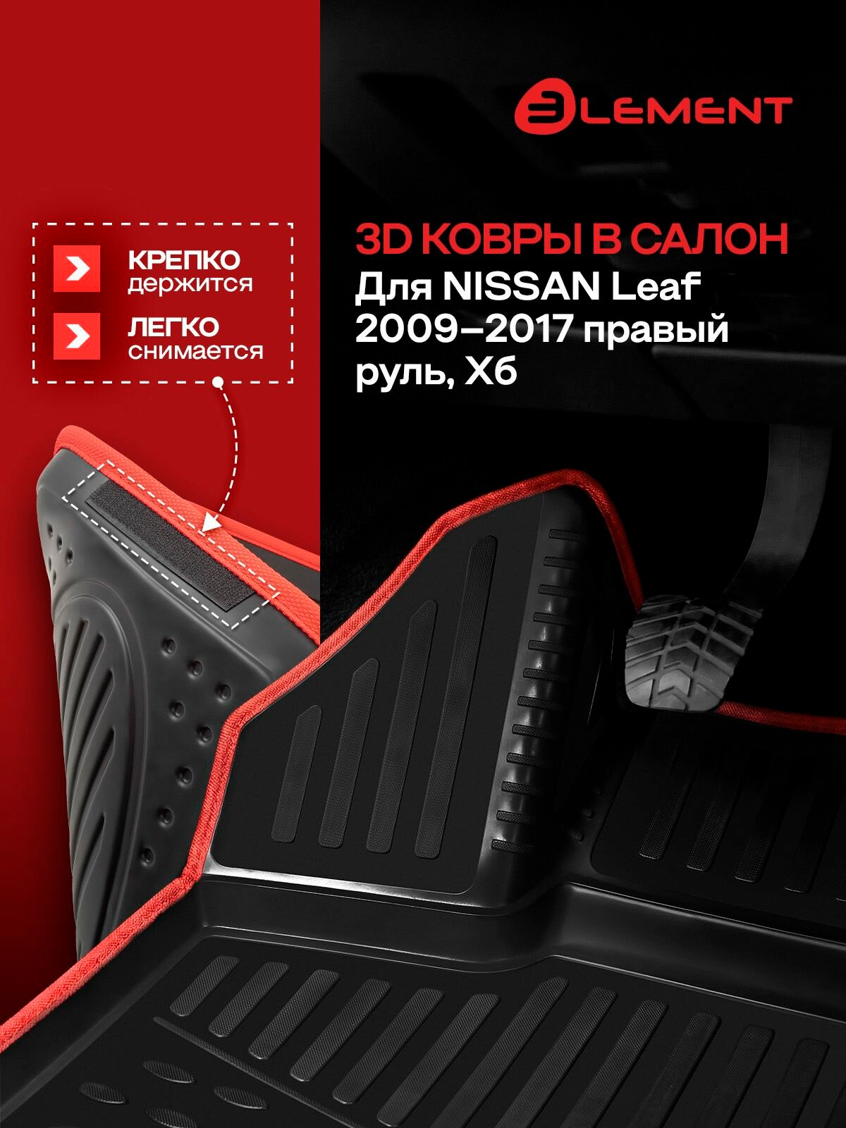 Коврики 3D в салон для NISSAN Leaf 2009 - 2017 правый руль, Хб,4 шт.(красный кант, полиуретан) / Ниссан Лиф