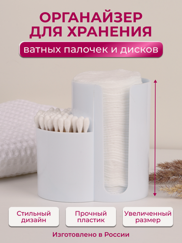 Изображение товара Органайзер для ватных дисков и палочек, Nytta, белый. Контейнер для косметики.
