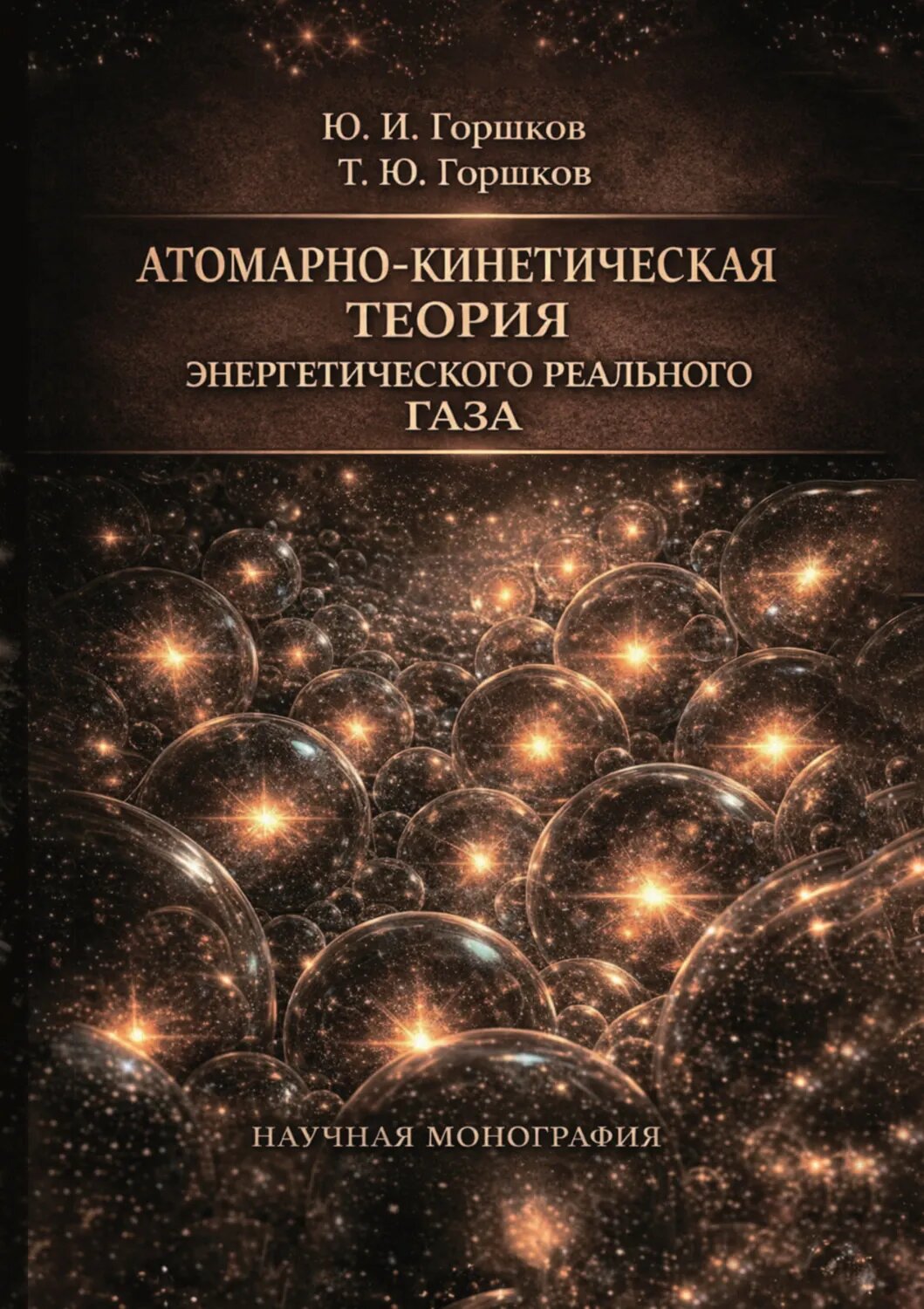 Атомарно-кинетическая теория энергетического реального газа [Цифровая книга]