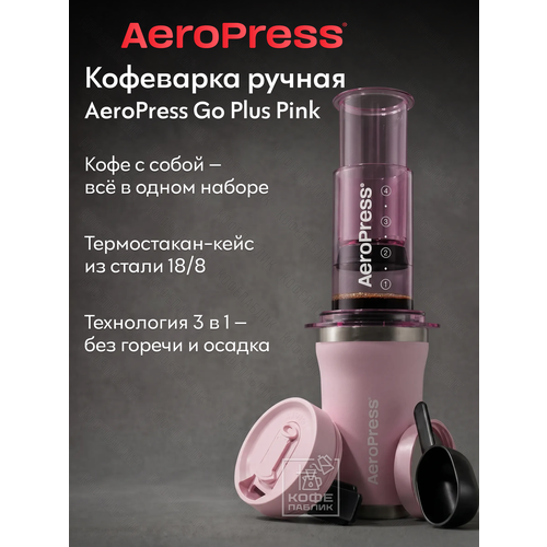 фото Ручная кофеварка aeropress go plus pink (розовая) - аэропресс с термостаканом 473 мл, дорожный набор