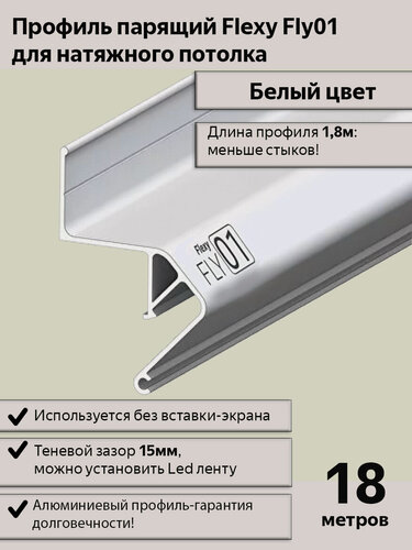 Изображение товара Профиль парящий Flexy Fly 01 для натяжных потолков белый, 18м(10шт*1,8м)