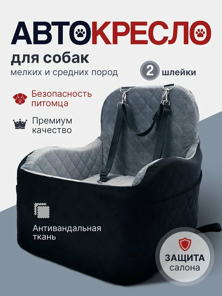 Автокресло для перевозки собак мелких и средних пород в автомобиле на переднее и заднее сиденье