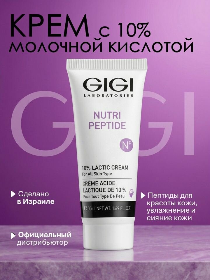 GIGI (Джи джи) Крем для лица с молочной кислотой Nutri Peptide, 50 мл