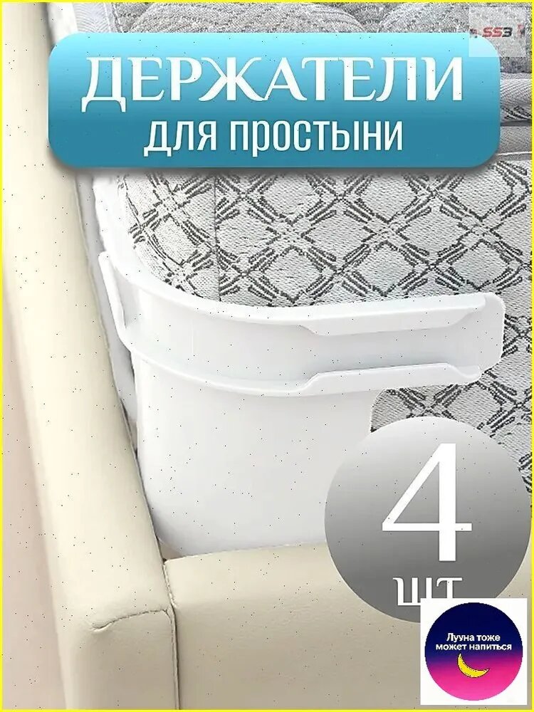 Держатель для простыни, зажимы и фиксаторы для простыни на матрас