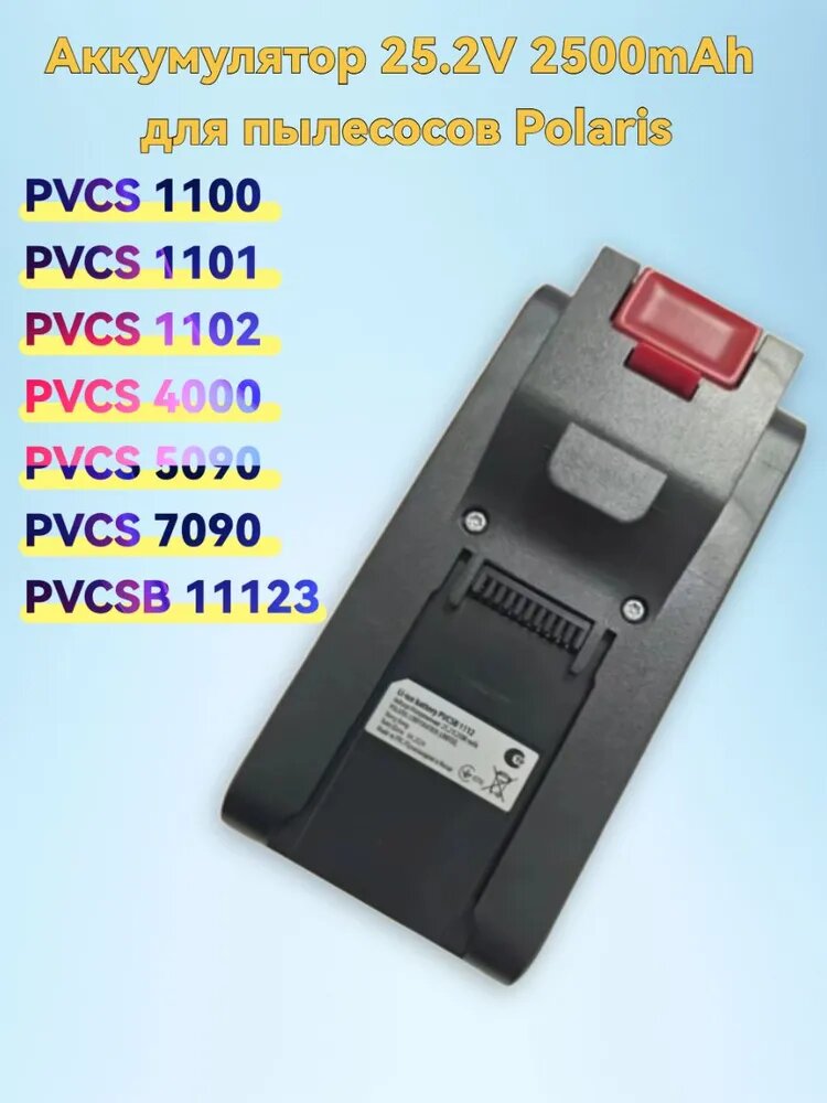 Аккумулятор 25.2V 2500mAh для пылесосов Polaris PVCS 1100, 1101, 1102, 4000, 5090, 7090, PVCSB 1112
